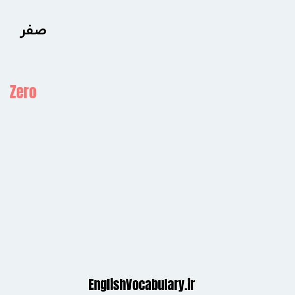 معنی و ترجمه "صفر  " به انگلیسی
