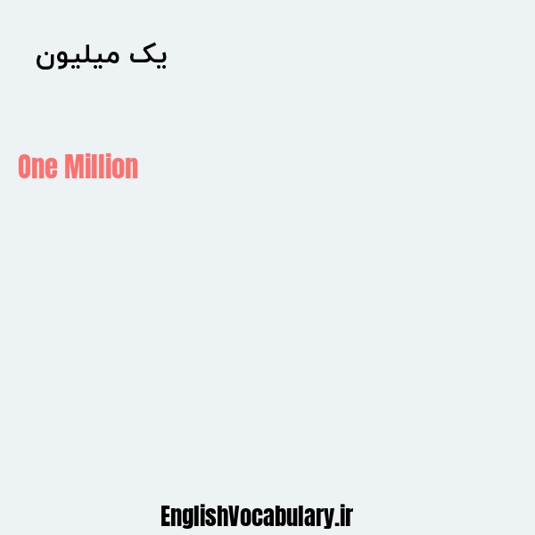 معنی و ترجمه "یک میلیون  " به انگلیسی
