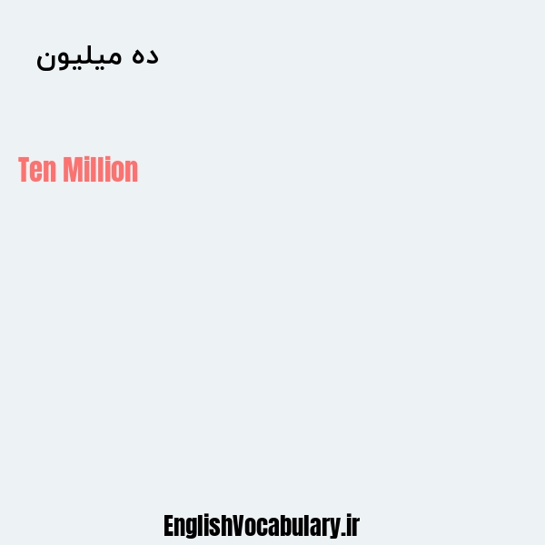 معنی و ترجمه "ده میلیون  " به انگلیسی