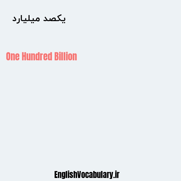 معنی و ترجمه "یکصد میلیارد  " به انگلیسی
