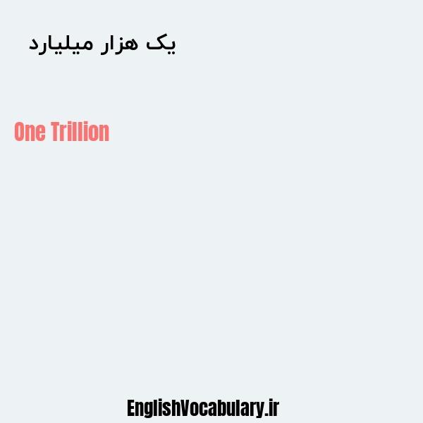 معنی و ترجمه "یک هزار میلیارد  " به انگلیسی