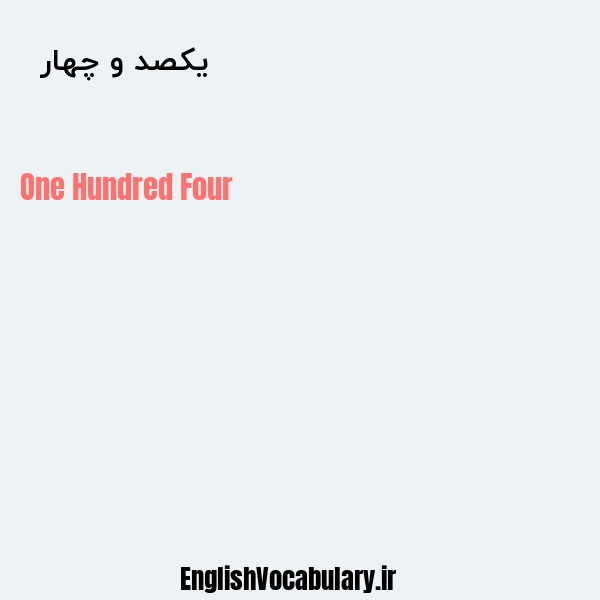 معنی و ترجمه "یکصد و چهار  " به انگلیسی