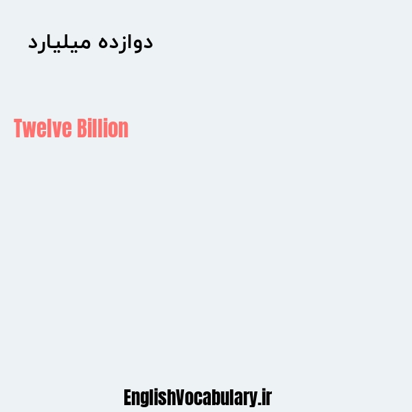 معنی و ترجمه "دوازده میلیارد  " به انگلیسی