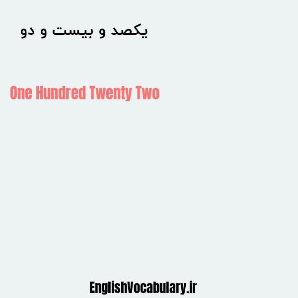 معنی و ترجمه "یکصد و بیست و دو  " به انگلیسی