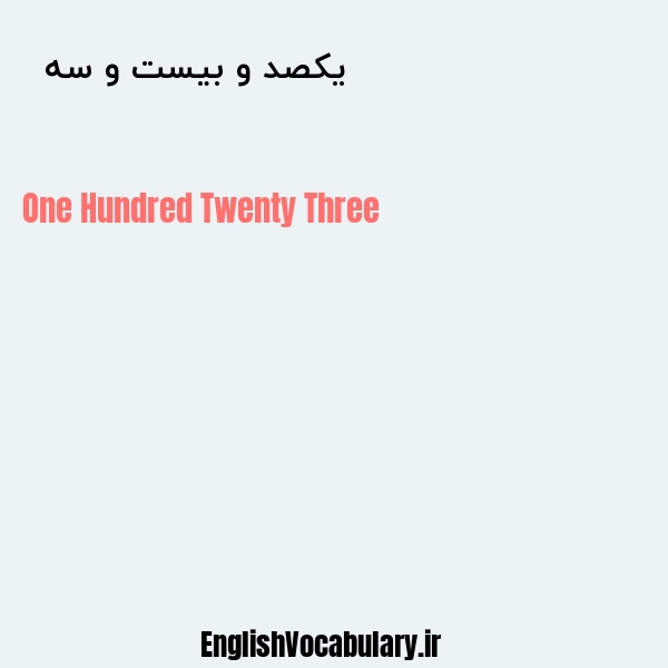معنی و ترجمه "یکصد و بیست و سه  " به انگلیسی