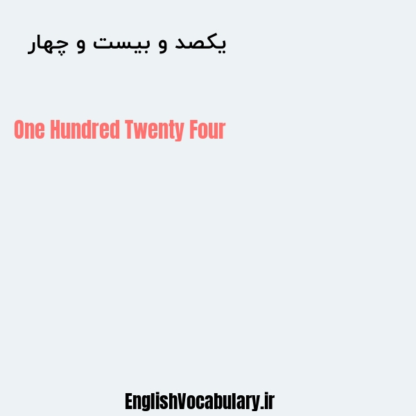 معنی و ترجمه "یکصد و بیست و چهار  " به انگلیسی