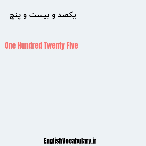 یکصد و بیست و پنج به انگلیسی