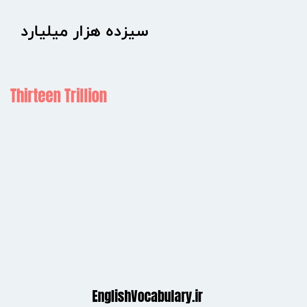 معنی و ترجمه "سیزده هزار میلیارد  " به انگلیسی