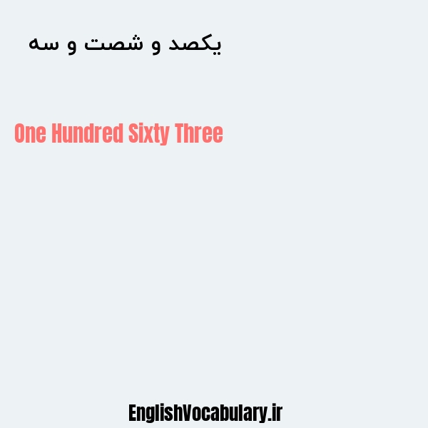 یکصد و شصت و سه به انگلیسی