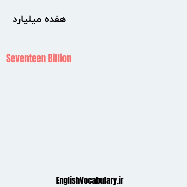 معنی و ترجمه "هفده میلیارد  " به انگلیسی
