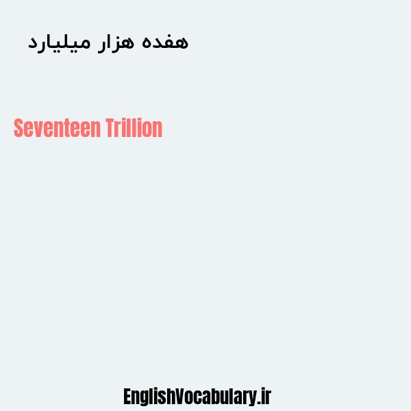 معنی و ترجمه "هفده هزار میلیارد  " به انگلیسی