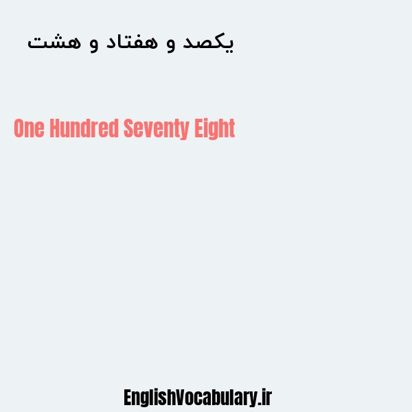 یکصد و هفتاد و هشت به انگلیسی