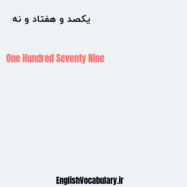 یکصد و هفتاد و نه به انگلیسی