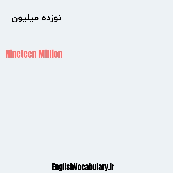 معنی و ترجمه "نوزده میلیون  " به انگلیسی