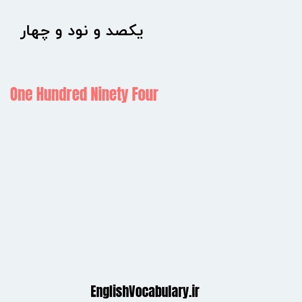یکصد و نود و چهار به انگلیسی