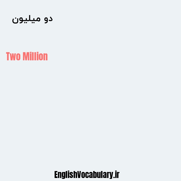 معنی و ترجمه "دو میلیون  " به انگلیسی