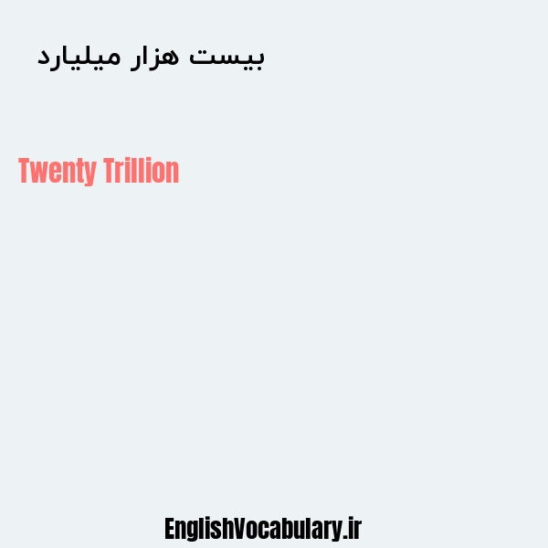 معنی و ترجمه "بیست هزار میلیارد  " به انگلیسی
