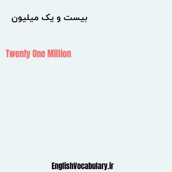 معنی و ترجمه "بیست و یک میلیون  " به انگلیسی