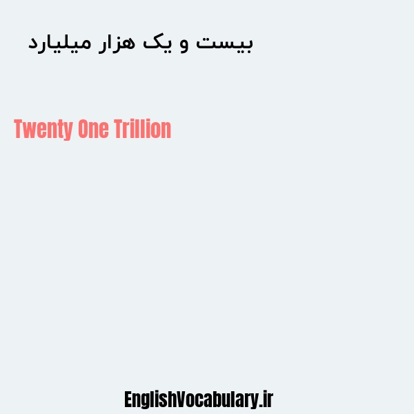 معنی و ترجمه "بیست و یک هزار میلیارد  " به انگلیسی