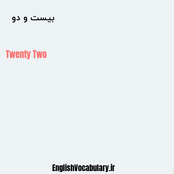 معنی و ترجمه "بیست و دو  " به انگلیسی