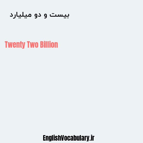 معنی و ترجمه "بیست و دو میلیارد  " به انگلیسی