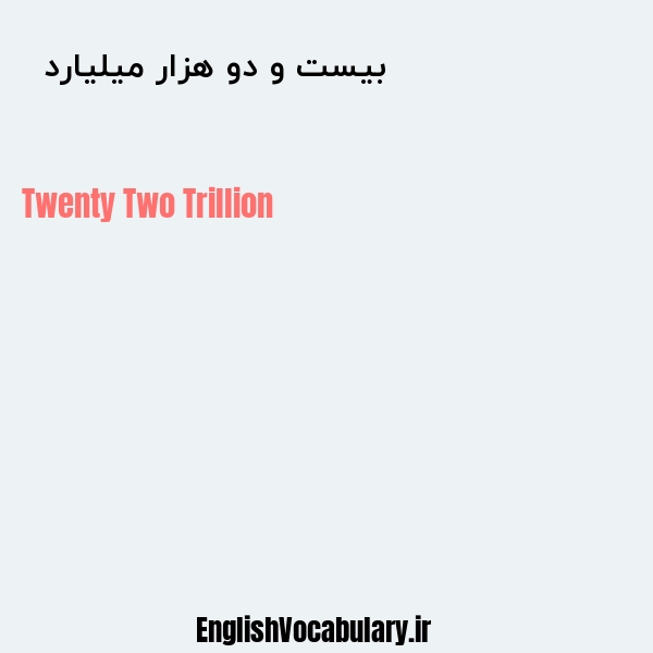 معنی و ترجمه "بیست و دو هزار میلیارد  " به انگلیسی