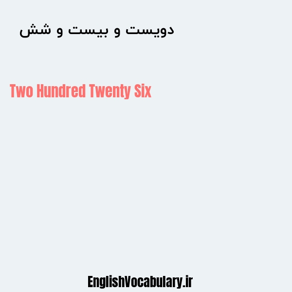 دویست و بیست و شش به انگلیسی