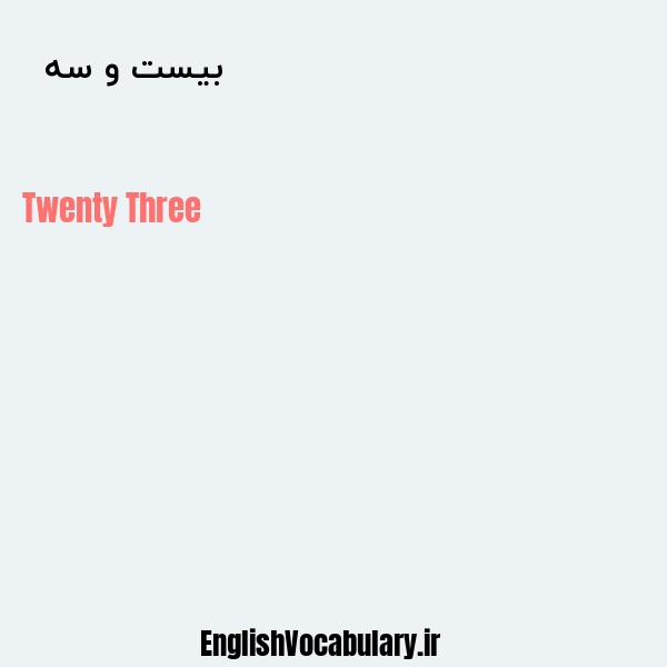 معنی و ترجمه "بیست و سه  " به انگلیسی