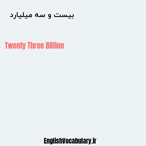 معنی و ترجمه "بیست و سه میلیارد  " به انگلیسی