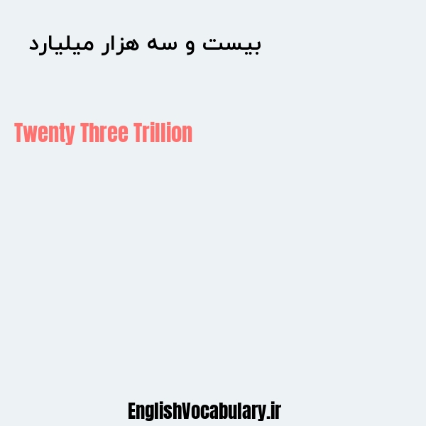بیست و سه هزار میلیارد به انگلیسی