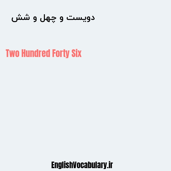 دویست و چهل و شش به انگلیسی