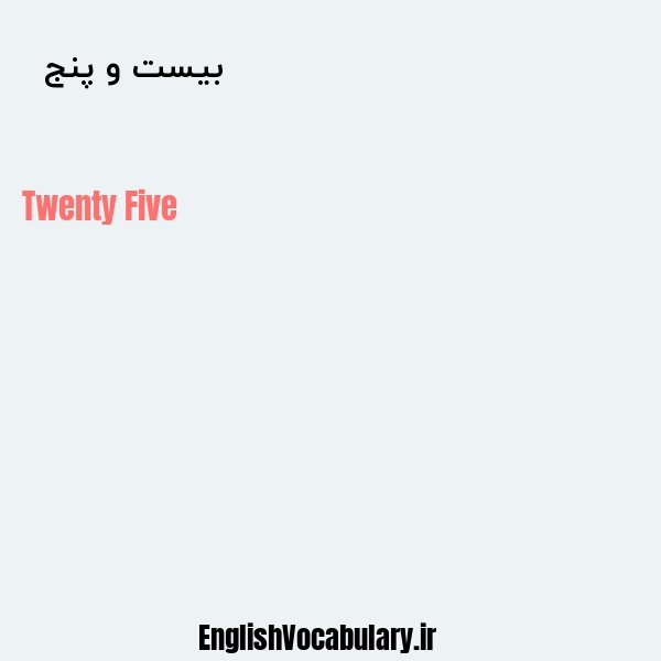 معنی و ترجمه "بیست و پنج  " به انگلیسی