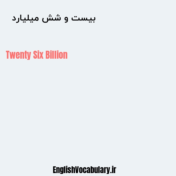 معنی و ترجمه "بیست و شش میلیارد  " به انگلیسی