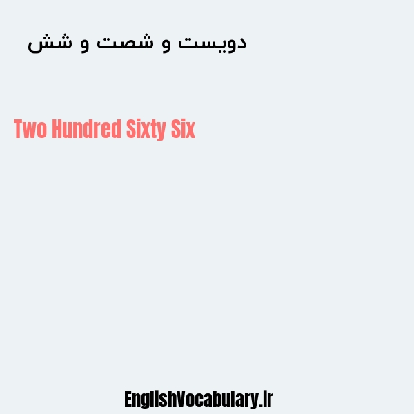 دویست و شصت و شش به انگلیسی