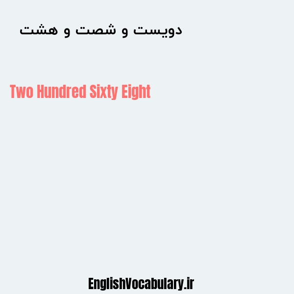 دویست و شصت و هشت به انگلیسی