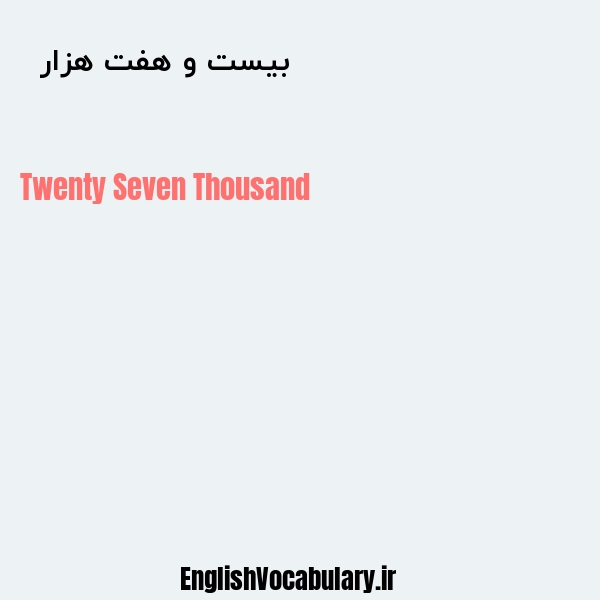 معنی و ترجمه "بیست و هفت هزار  " به انگلیسی