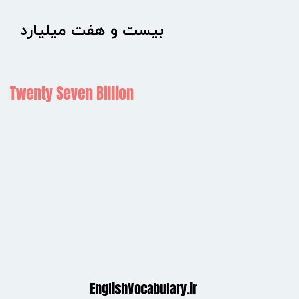 معنی و ترجمه "بیست و هفت میلیارد  " به انگلیسی
