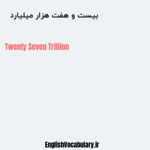 معنی و ترجمه "بیست و هفت هزار میلیارد  " به انگلیسی