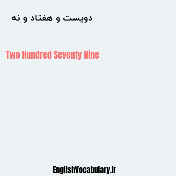 دویست و هفتاد و نه به انگلیسی