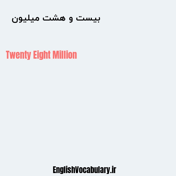 معنی و ترجمه "بیست و هشت میلیون  " به انگلیسی