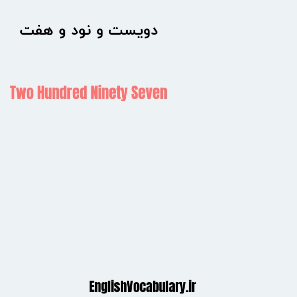 دویست و نود و هفت به انگلیسی