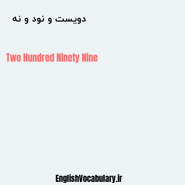 دویست و نود و نه به انگلیسی