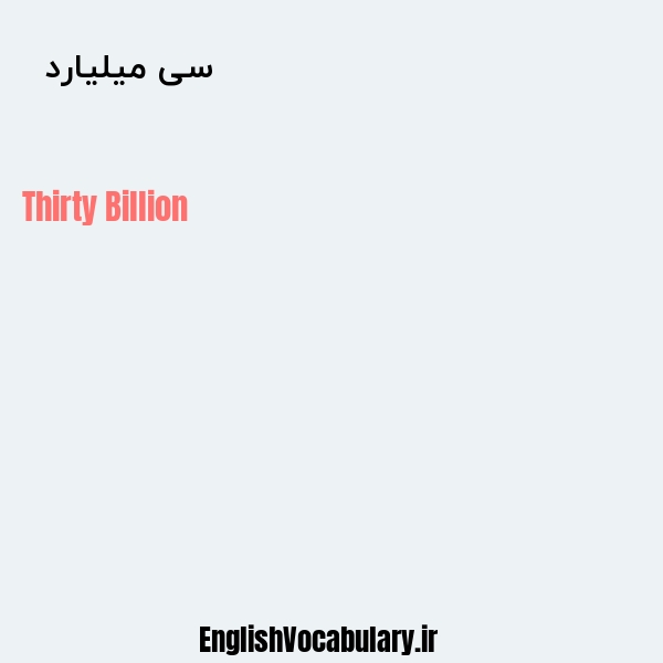سی میلیارد به انگلیسی