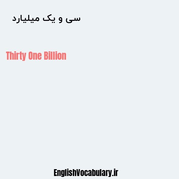 معنی و ترجمه "سی و یک میلیارد  " به انگلیسی