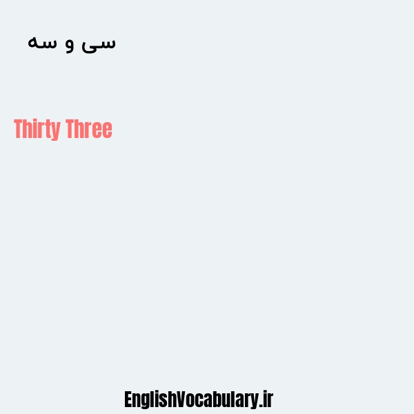 سی و سه به انگلیسی