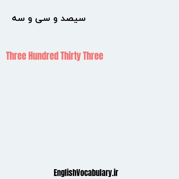 سیصد و سی و سه به انگلیسی