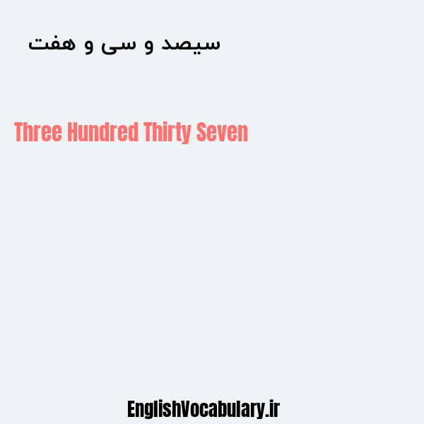 سیصد و سی و هفت به انگلیسی