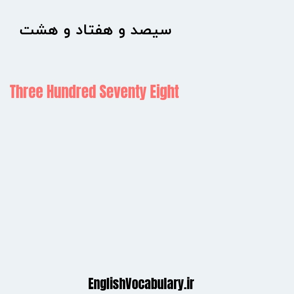 سیصد و هفتاد و هشت به انگلیسی