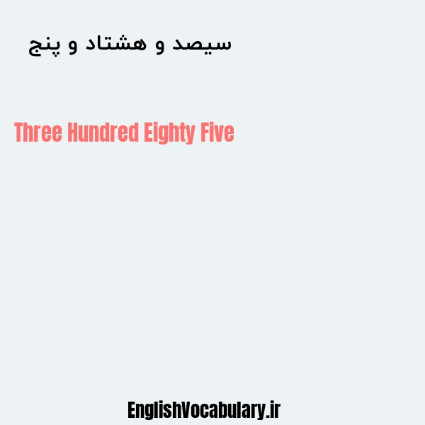 سیصد و هشتاد و پنج به انگلیسی