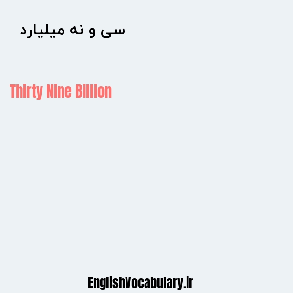 معنی و ترجمه "سی و نه میلیارد  " به انگلیسی
